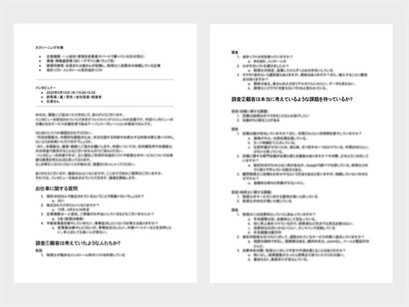 インタビュー項目と回答内容