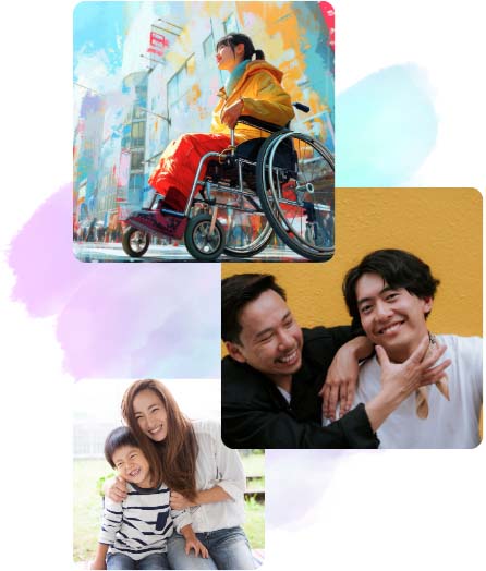 多様性のある仲間