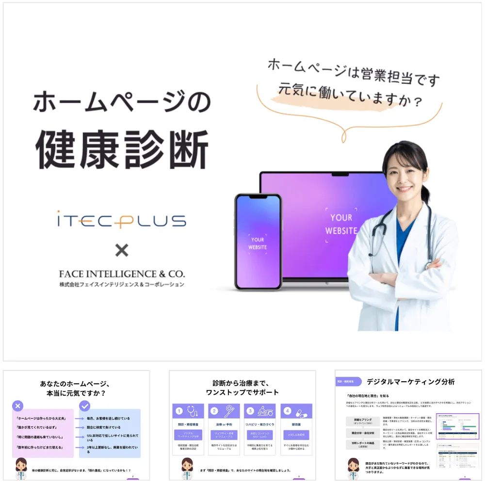ホームページの健康診断