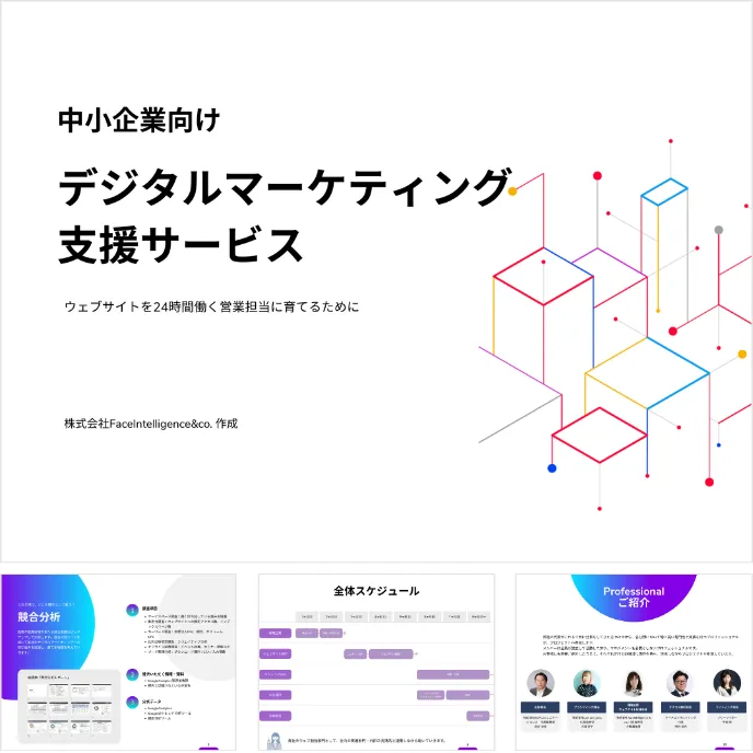 中小企業向けデジタルマーケティング支援サービス