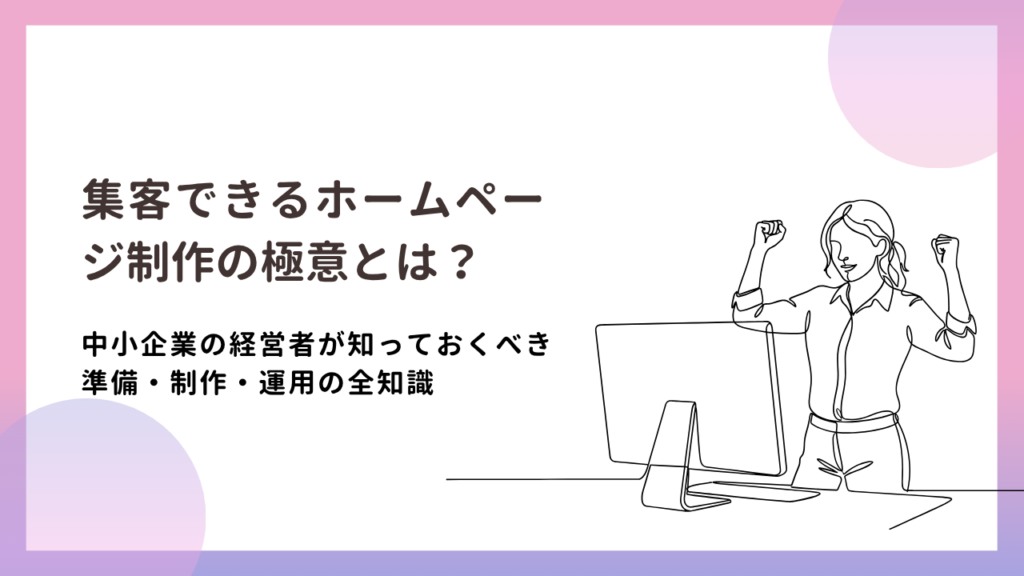 集客できるホームページ制作