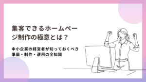 集客できるホームページ制作