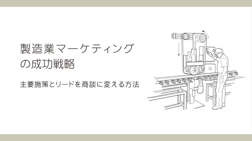 製造業マーケティング