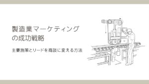 製造業マーケティング