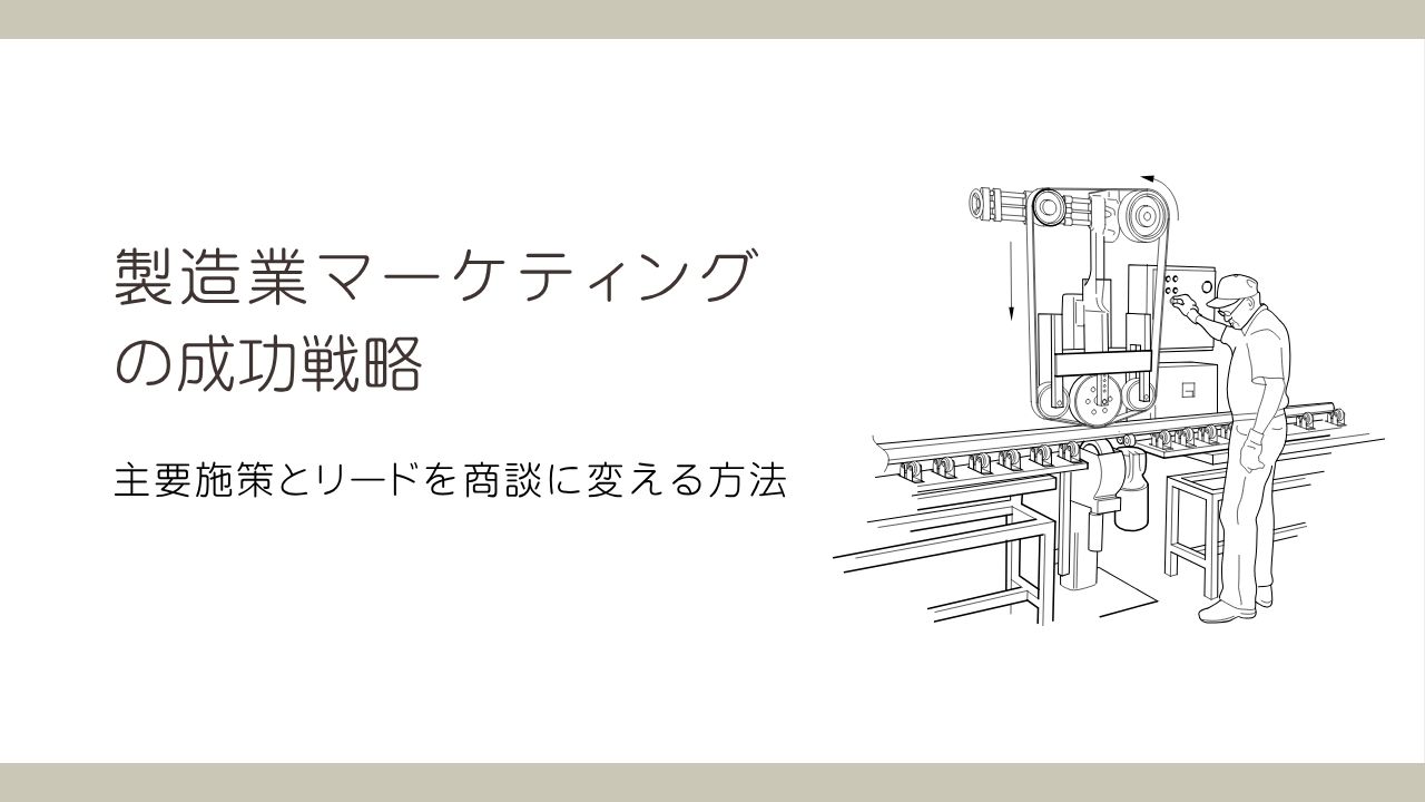 製造業マーケティング
